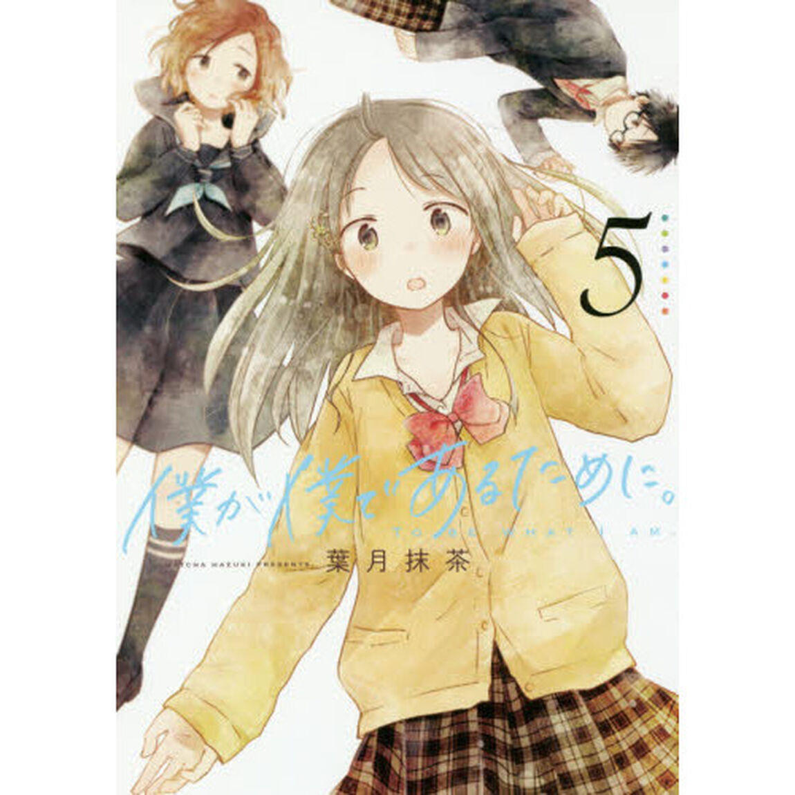 僕が僕であるために。　　　５