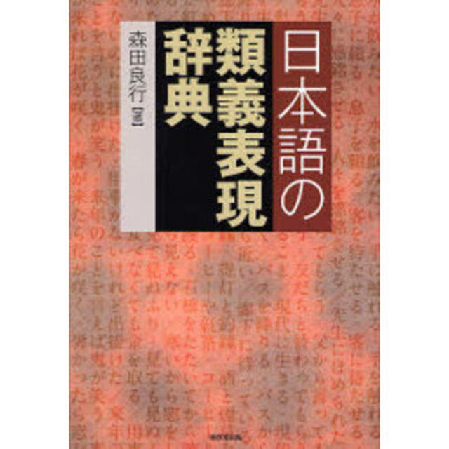 日本語の類義表現辞典