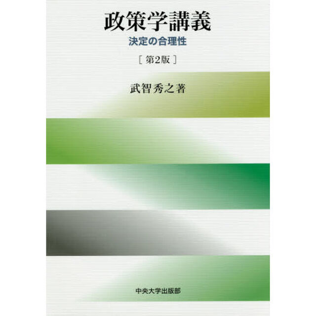 政策学講義　決定の合理性「第２版」