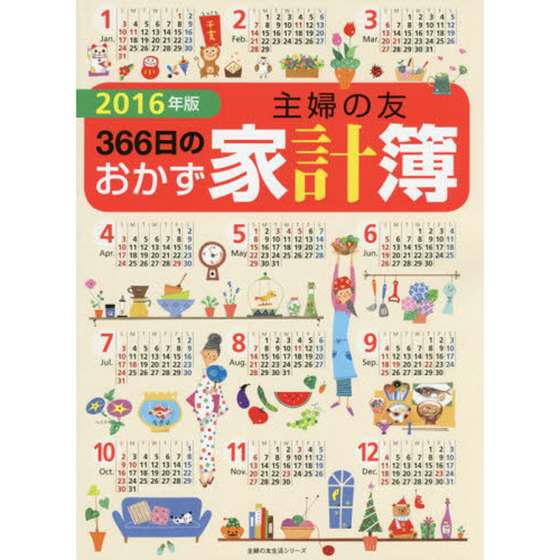 主婦の友３６６日のおかず家計簿　２０１６年版