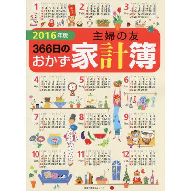 主婦の友３６６日のおかず家計簿　２０１６年版