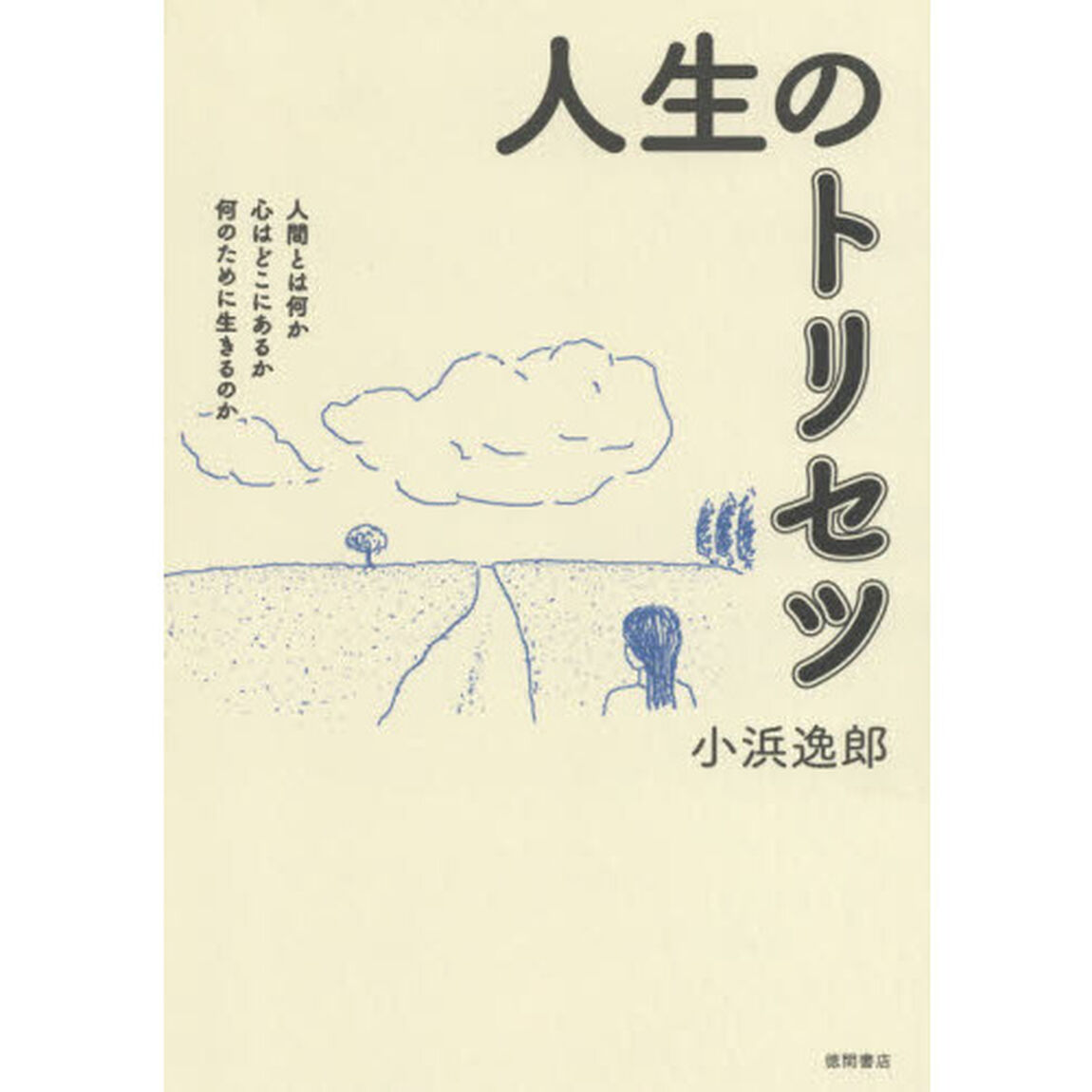 人生のトリセツ　人間とは何か　心はどこにあるか　何のために生きるのか