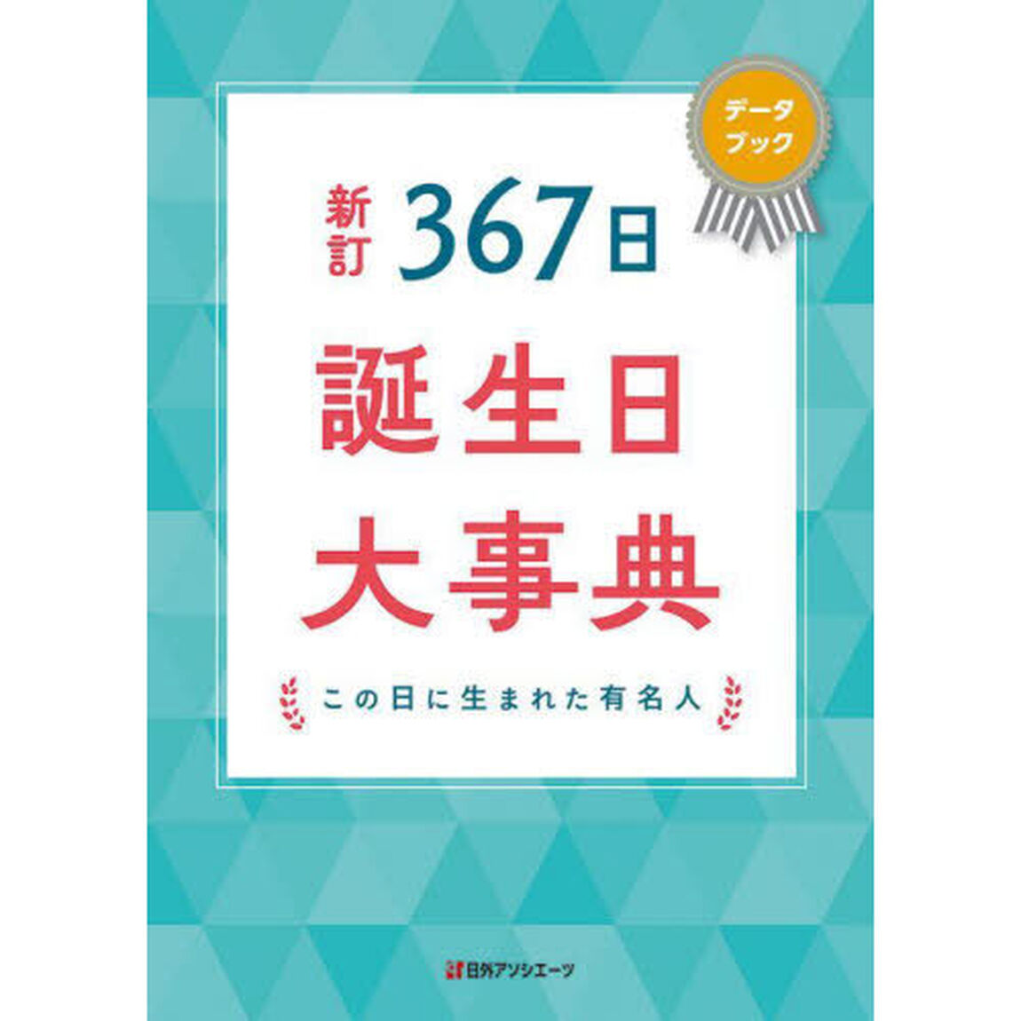 ３６７日誕生日大事典　この日に生まれた有名人　データブック「新訂」