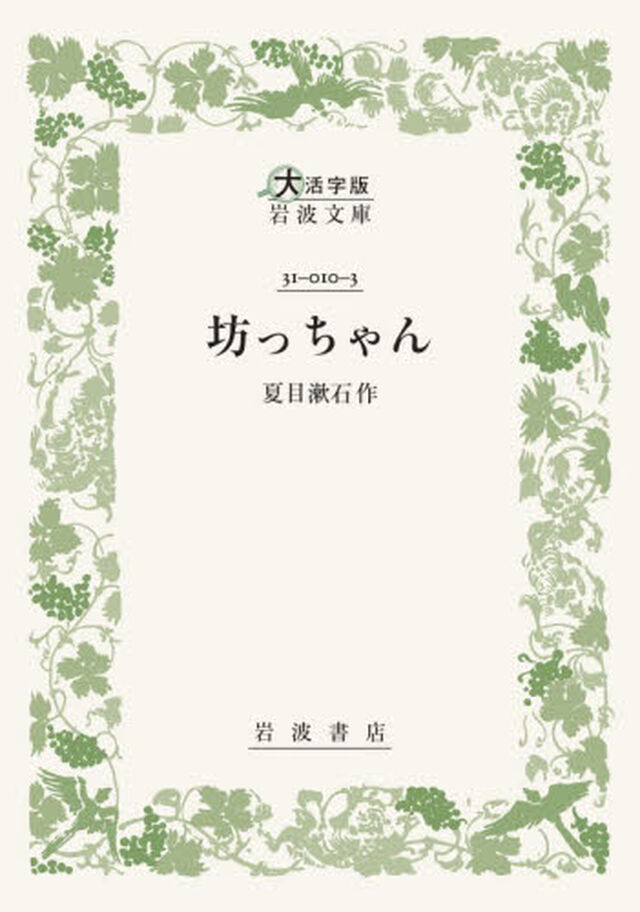 坊っちゃん「大活字版」