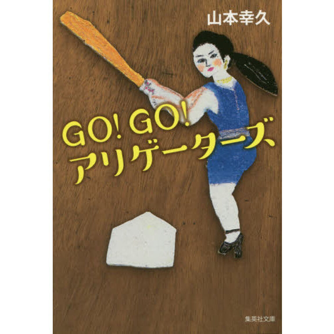 ＧＯ！ＧＯ！アリゲーターズ