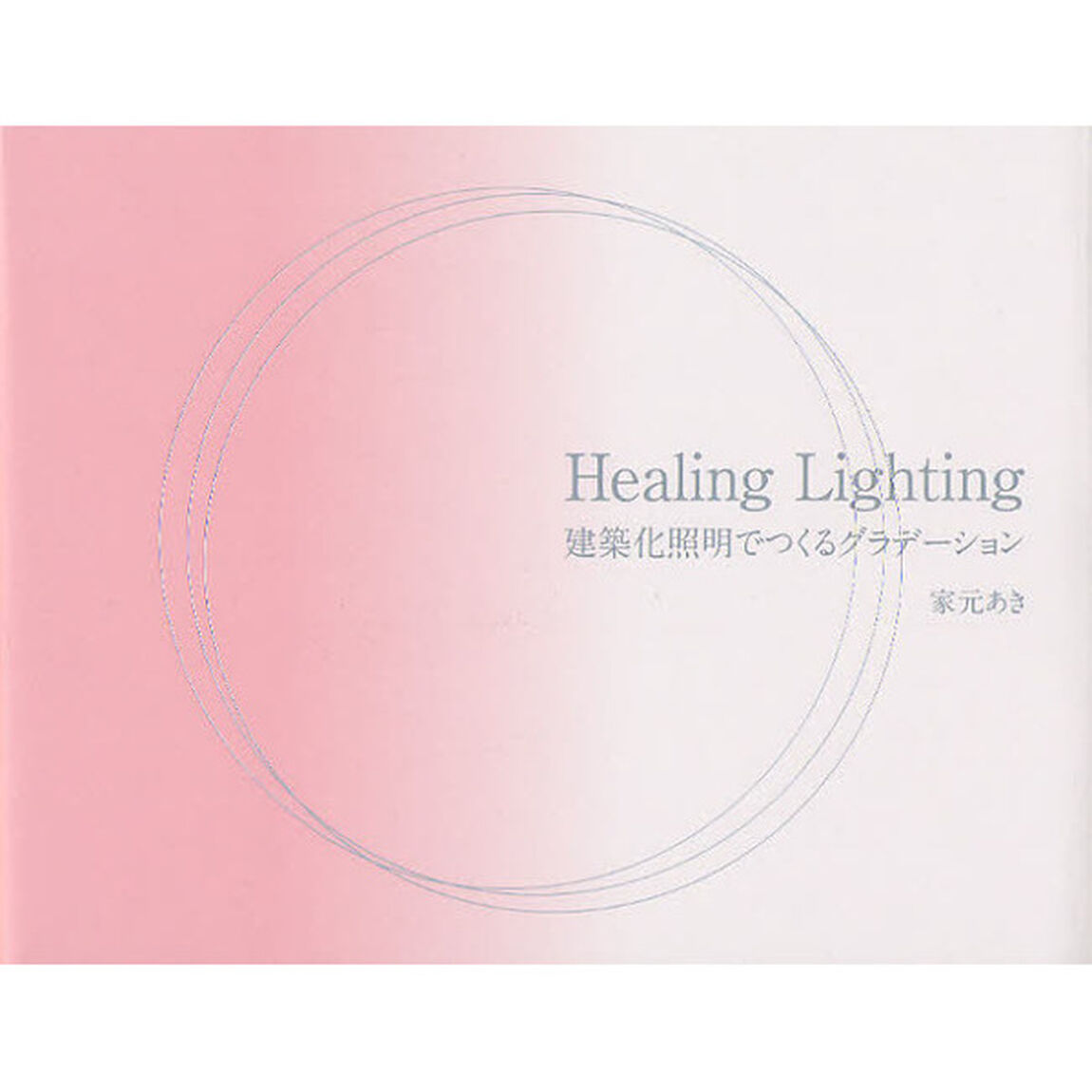 Ｈｅａｌｉｎｇ　Ｌｉｇｈｔｉｎｇ　建築化照明でつくるグラデーション