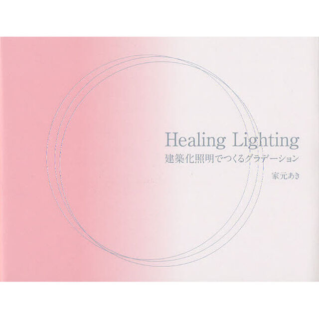 Ｈｅａｌｉｎｇ　Ｌｉｇｈｔｉｎｇ　建築化照明でつくるグラデーション