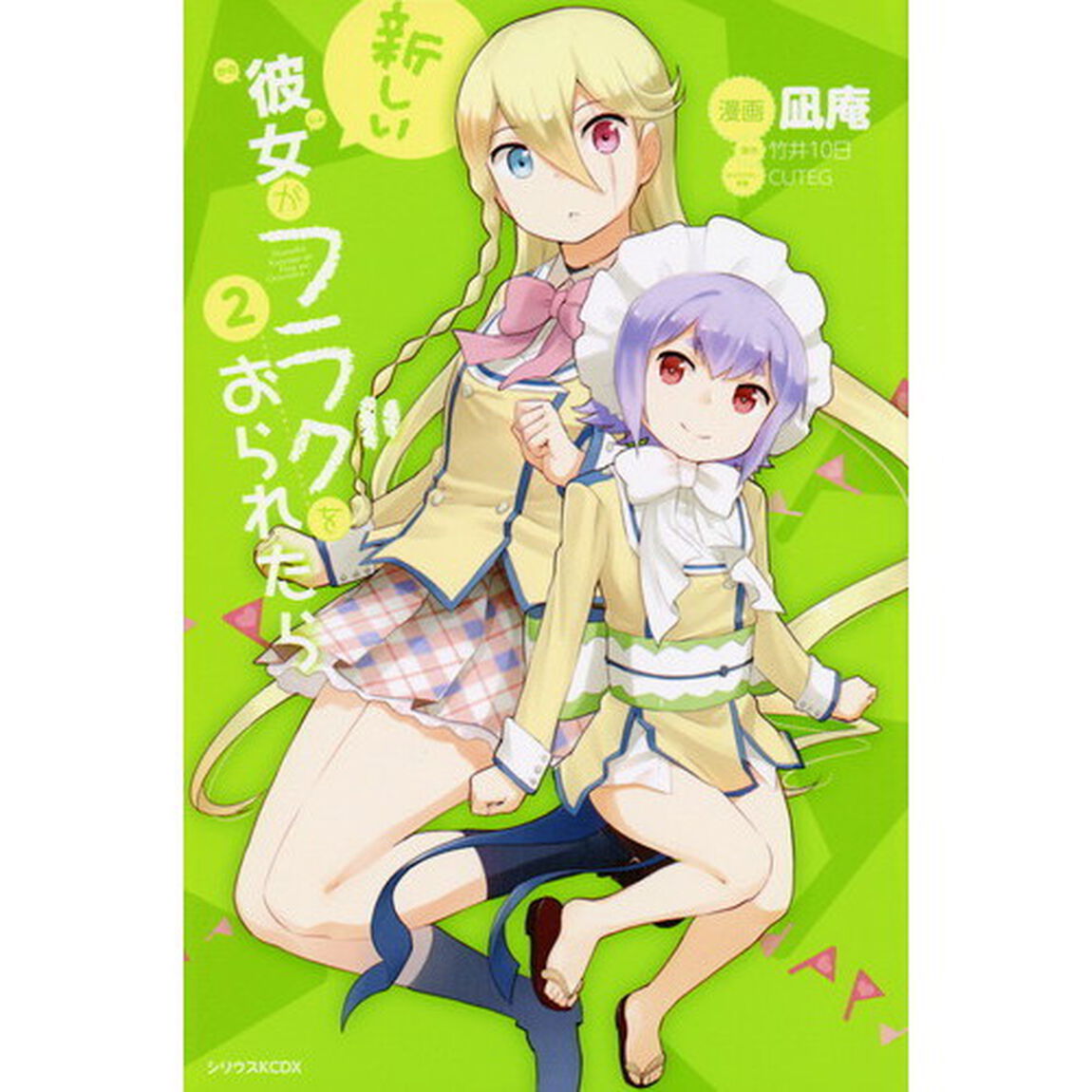 新しい彼女がフラグをおられたら　２
