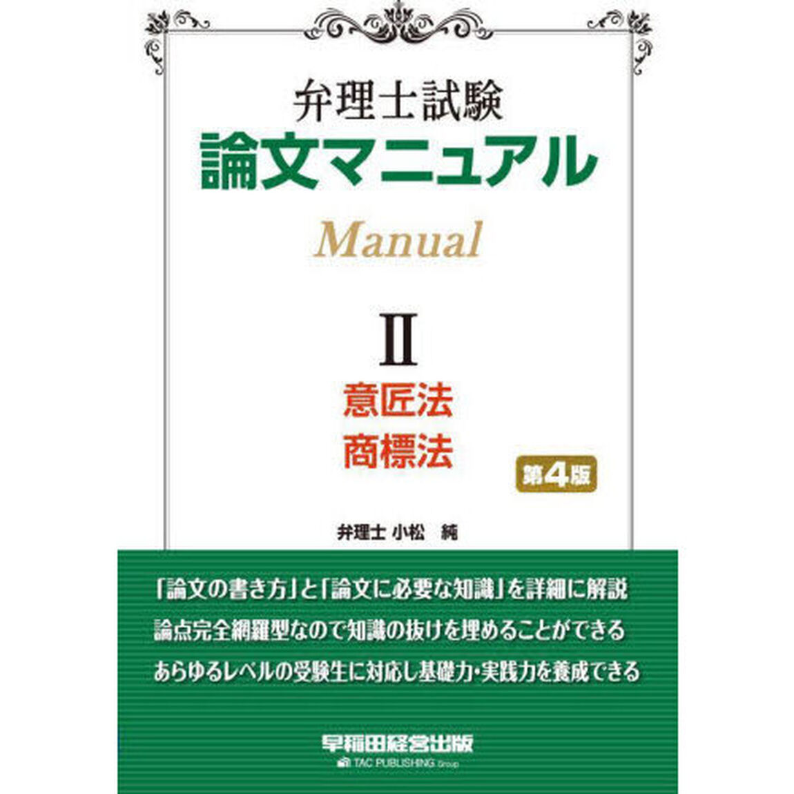 弁理士試験論文マニュアル　２「第４版」「意匠法・商標法」