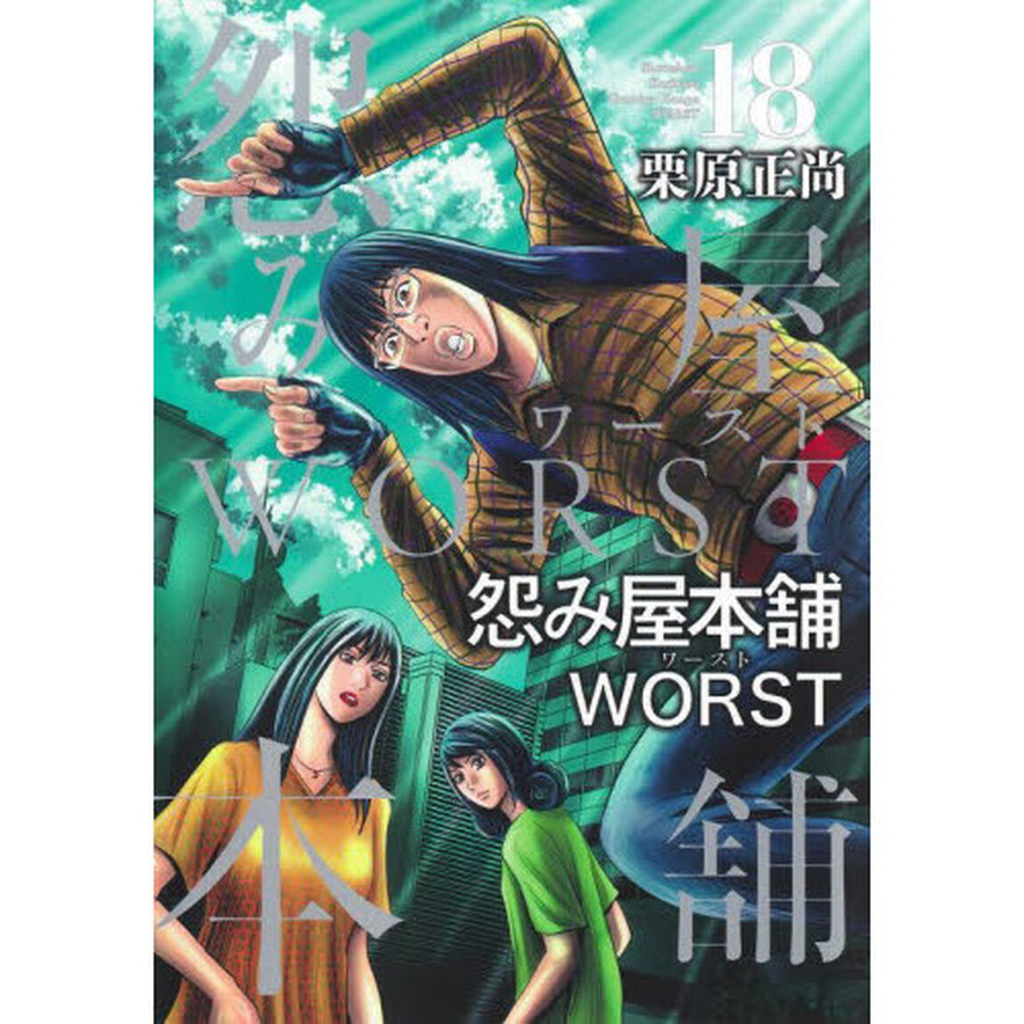 怨み屋本舗WORST 18