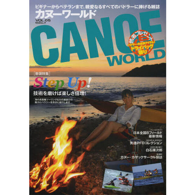 カヌーワールド　ビギナーからベテランまで、親愛なるすべてのパドラーに捧げる雑誌　ＶＯＬ．０５「Ｓｔｅｐ　Ｕｐ！技術を磨けば楽しさ倍増！　海の長距離ツーリング＆川の瀬遊びの魅力とハウツーを存分に紹介します」