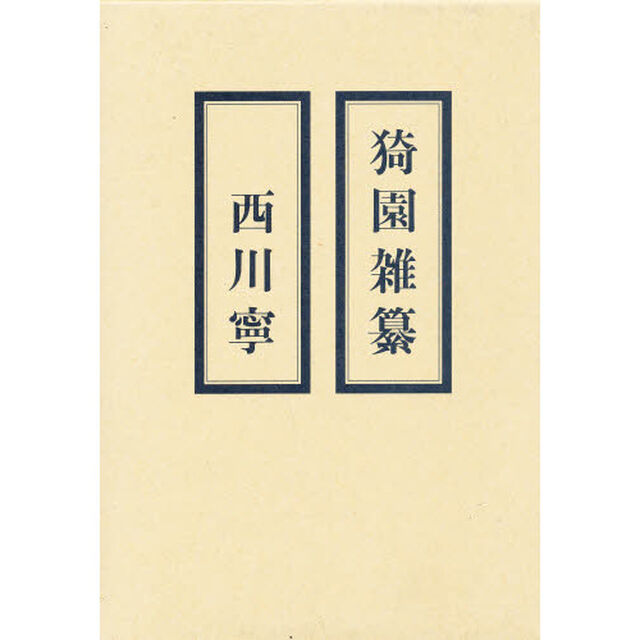 猗園雑纂