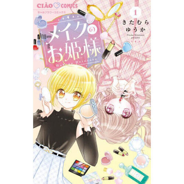 メイクのお姫様　１