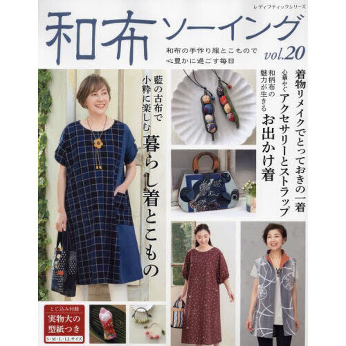 和布ソーイング　ｖｏｌ．２０「和布の手作り服とこもので心豊かに過ごす毎日」