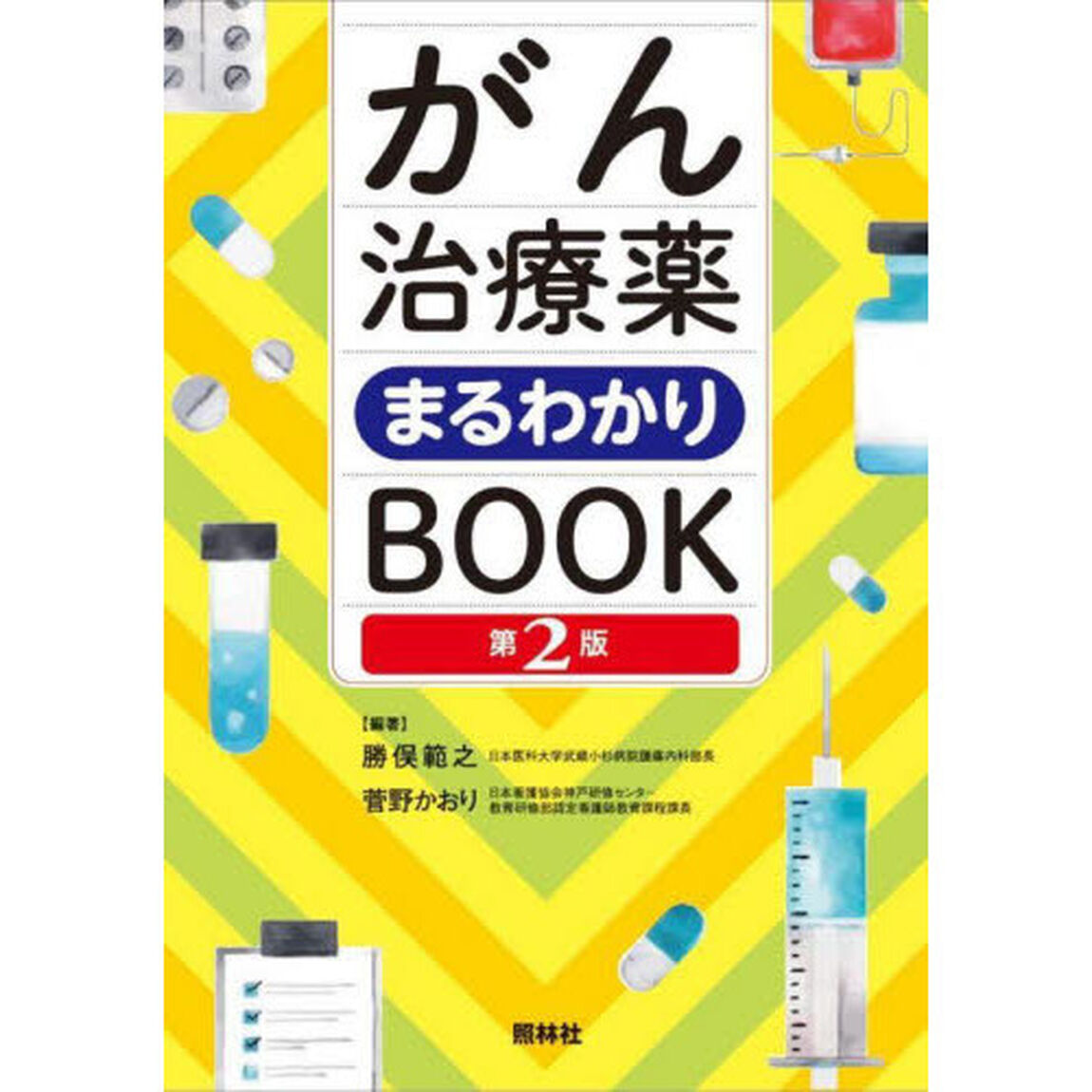 がん治療薬まるわかりＢＯＯＫ「第２版」