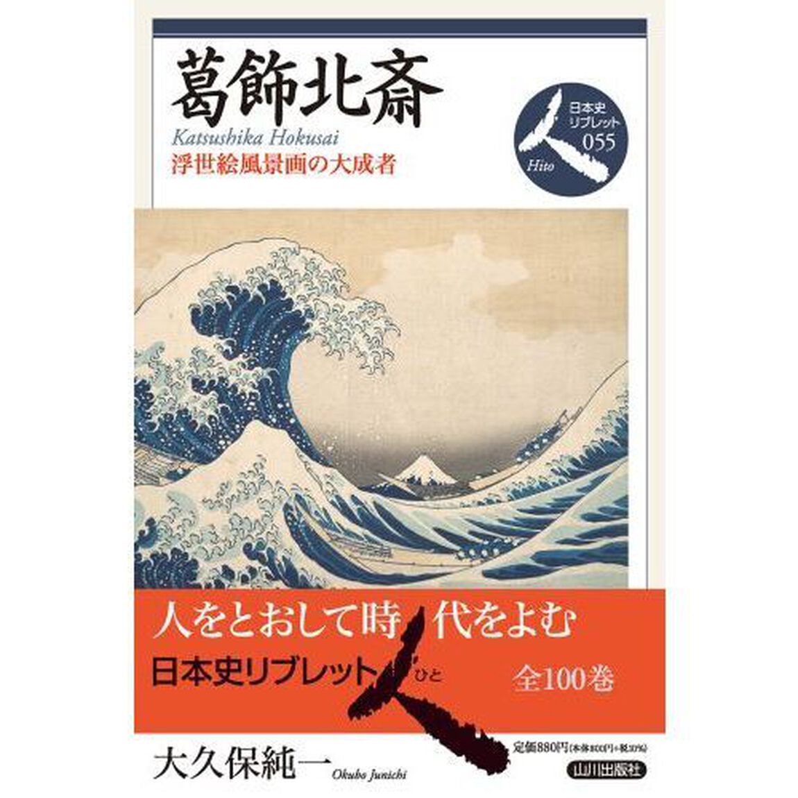 葛飾北斎　浮世絵風景画の大成者