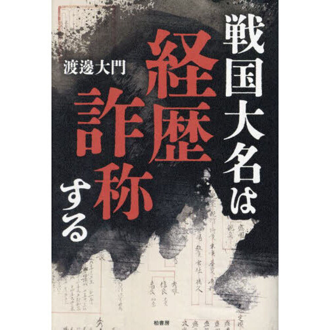 戦国大名は経歴詐称する