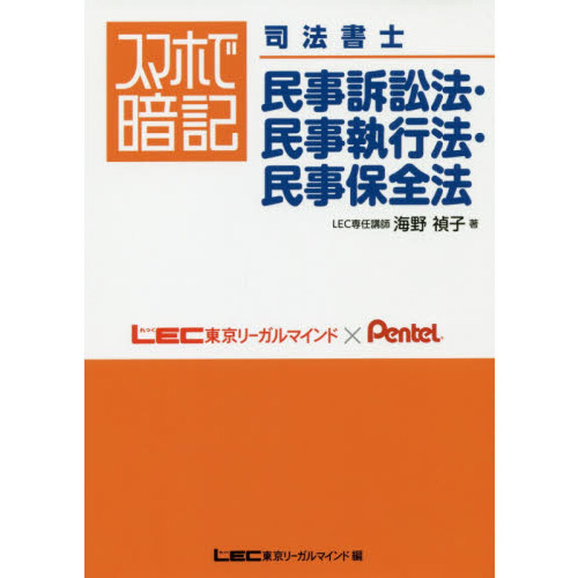 スマホで暗記司法書士民事訴訟法・民事執行法・民事保全法