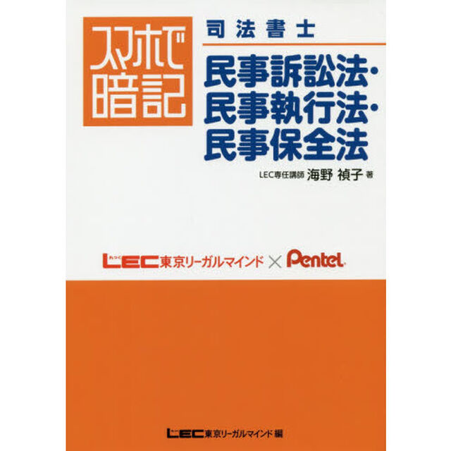 スマホで暗記司法書士民事訴訟法・民事執行法・民事保全法