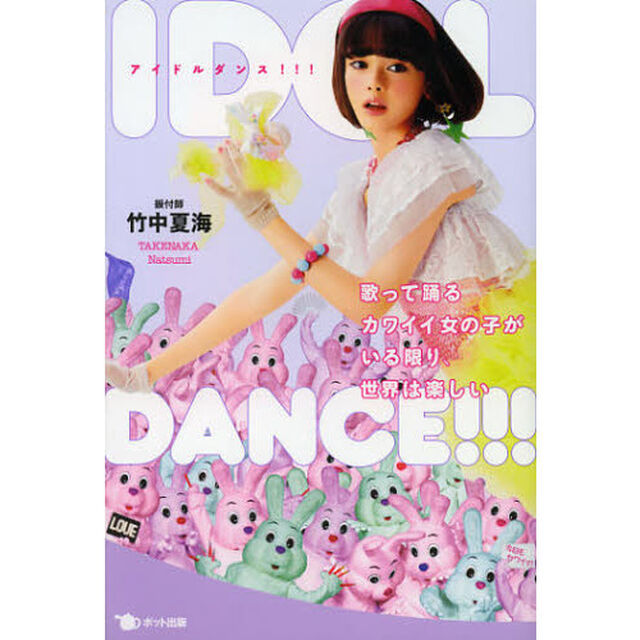 アイドルダンス！！！　歌って踊るカワイイ女の子がいる限り、世界は楽しい
