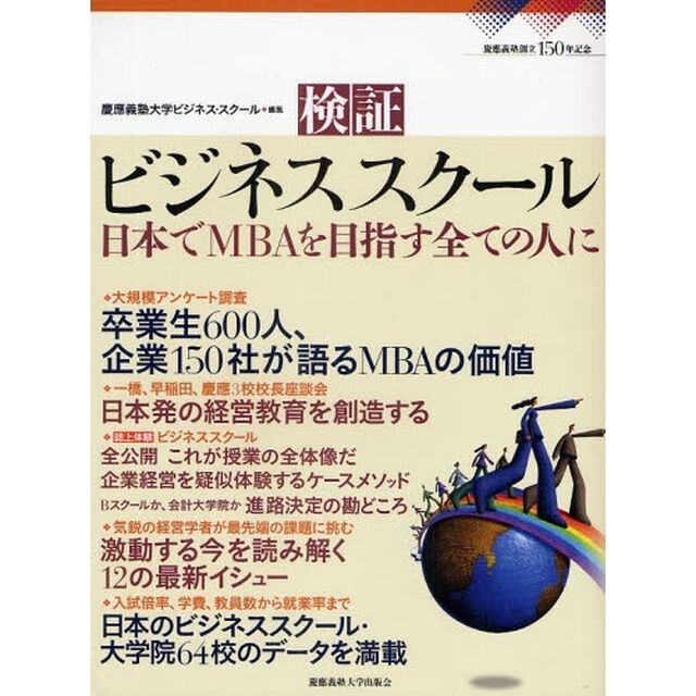 検証ビジネススクール　日本でＭＢＡを目指す全ての人に　慶応義塾創立１５０周年記念