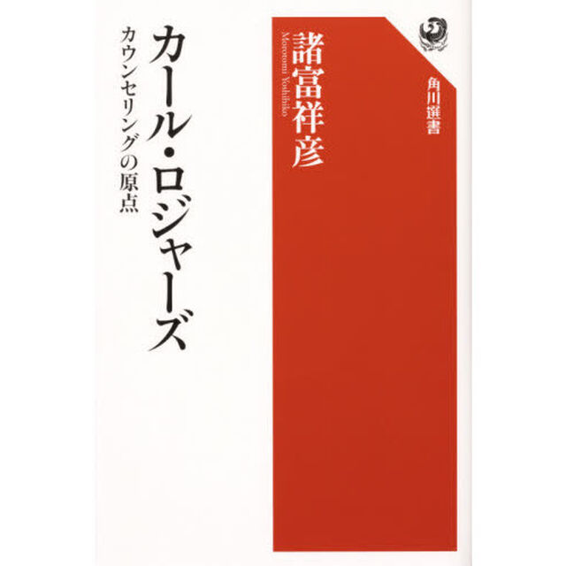 カール・ロジャーズ　カウンセリングの原点