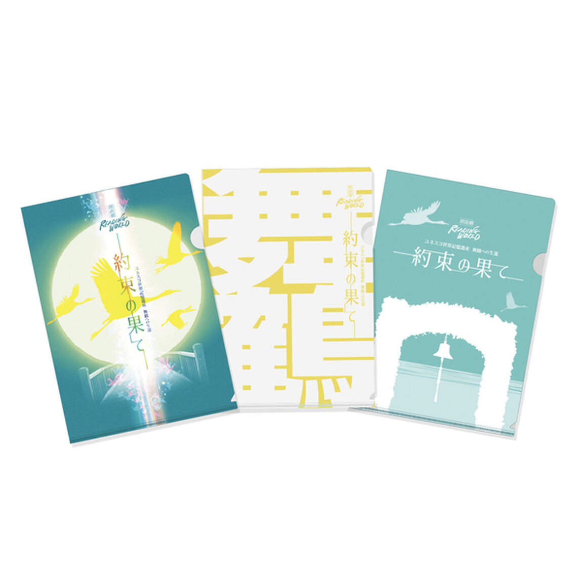 朗読劇READING WORLD ユネスコ世界記憶遺産 舞鶴への生還 『約束の果て』 クリアファイル ３種セット