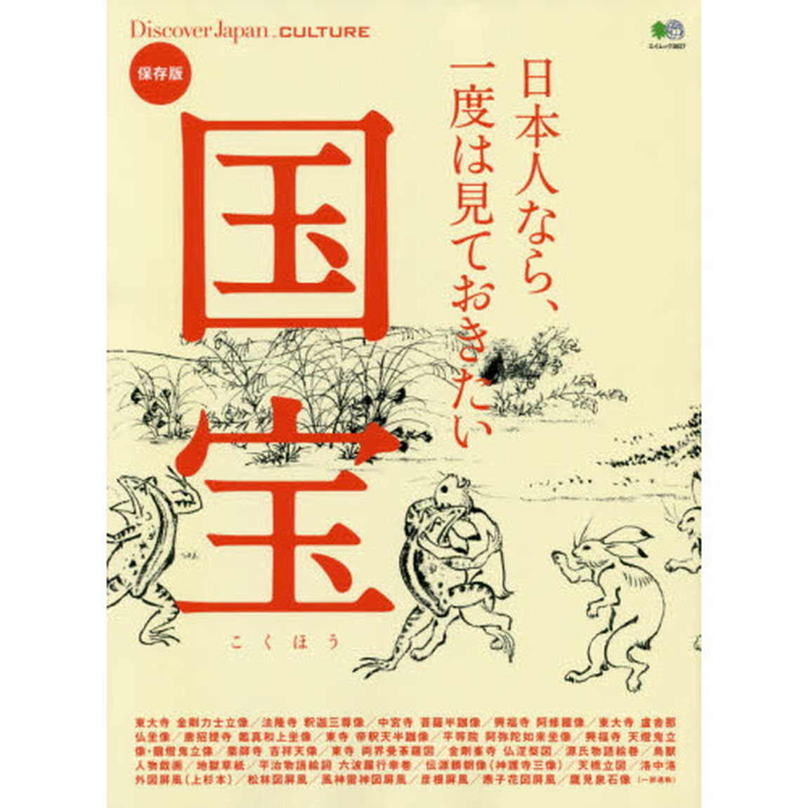 日本人なら、一度は見ておきたい国宝　保存版