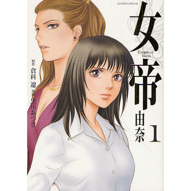 女帝由奈　１