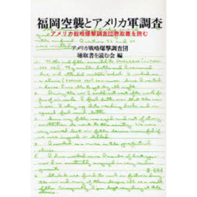 福岡空襲とアメリカ軍調査　アメリカ戦略爆撃調査団聴取書を読む