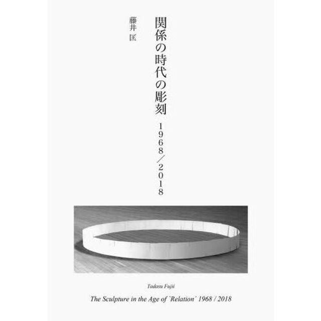 関係の時代の彫刻　１９６８／２０１８