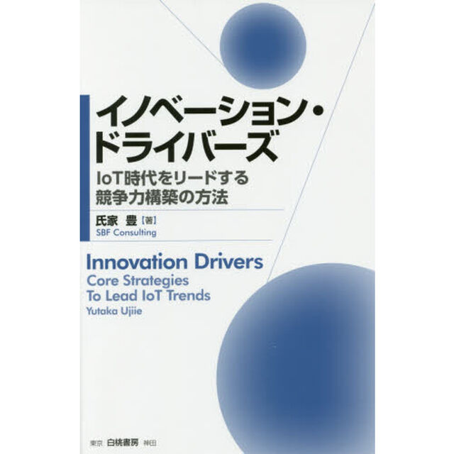 イノベーション・ドライバーズ　ＩｏＴ時代をリードする競争力構築の方法