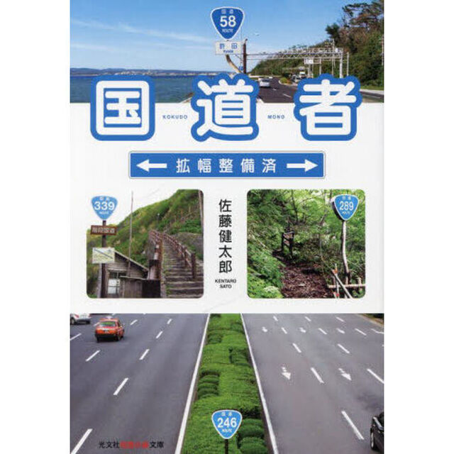 国道者　拡幅整備済