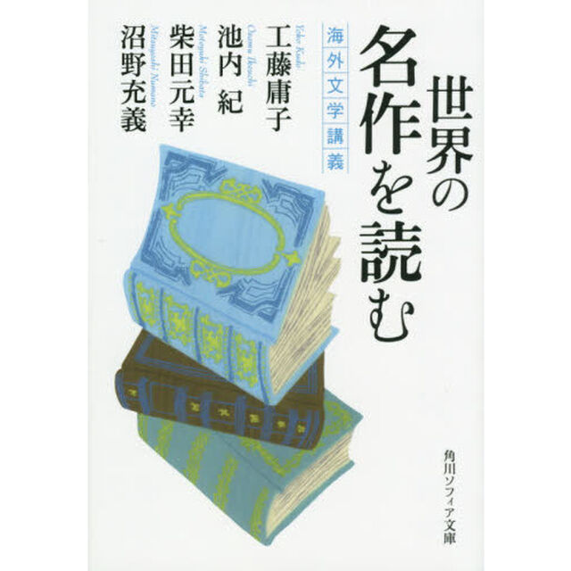 世界の名作を読む　海外文学講義