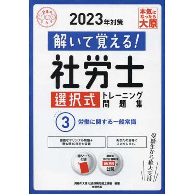 解いて覚える！社労士選択式トレーニング問題集　２０２３年対策３「労働に関する一般常識」
