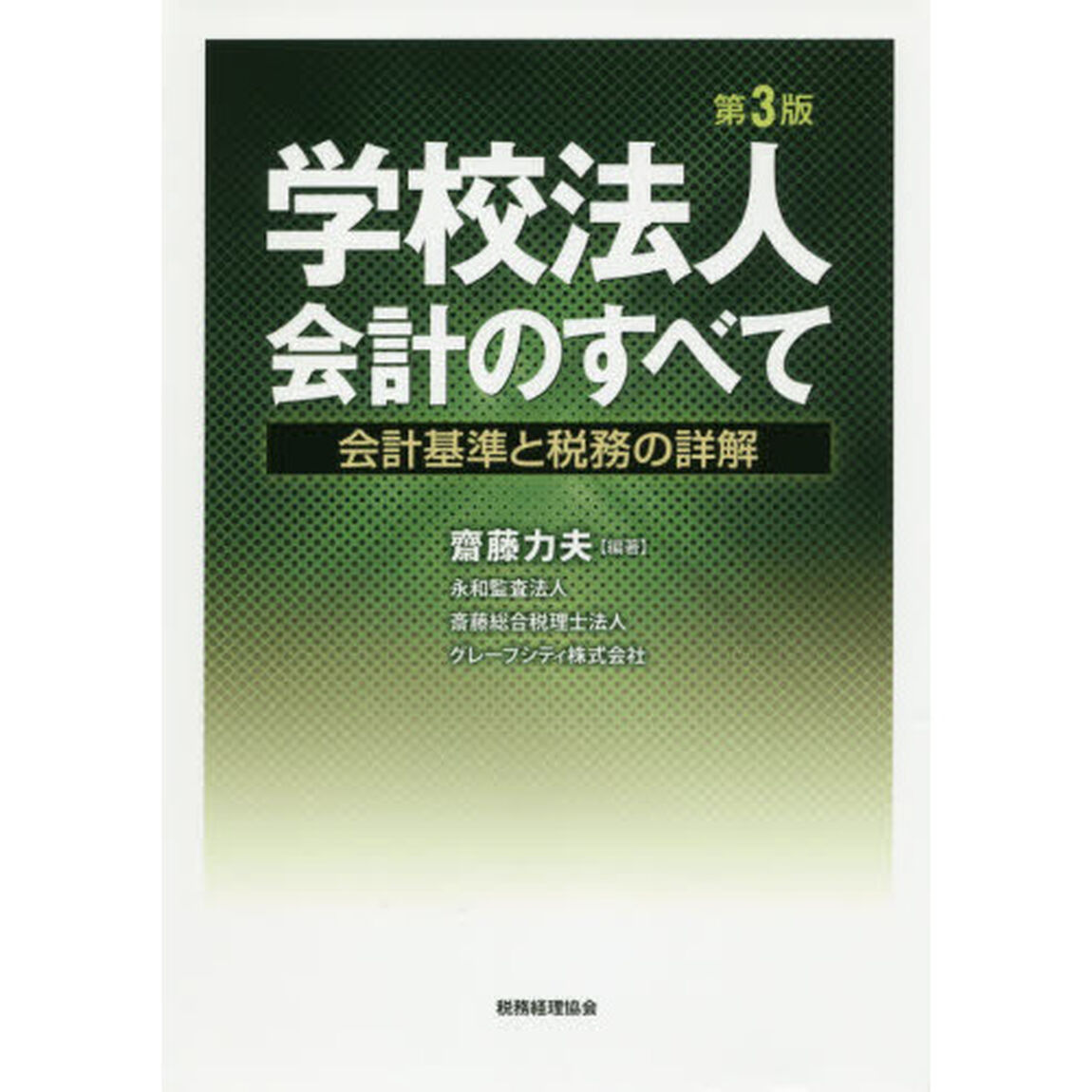 学校法人会計のすべて　会計基準と税務の詳解「第３版」