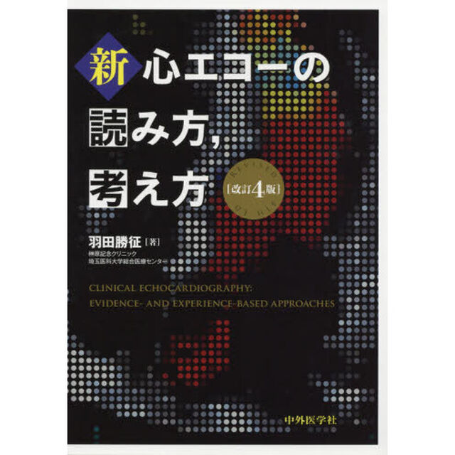新・心エコーの読み方，考え方「改訂４版」