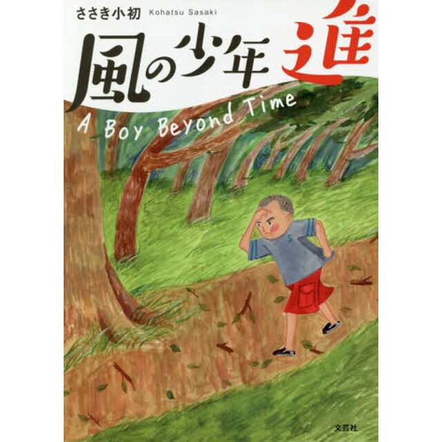 風の少年　進　Ａ　Ｂｏｙ　Ｂｅｙｏｎｄ　Ｔｉｍｅ
