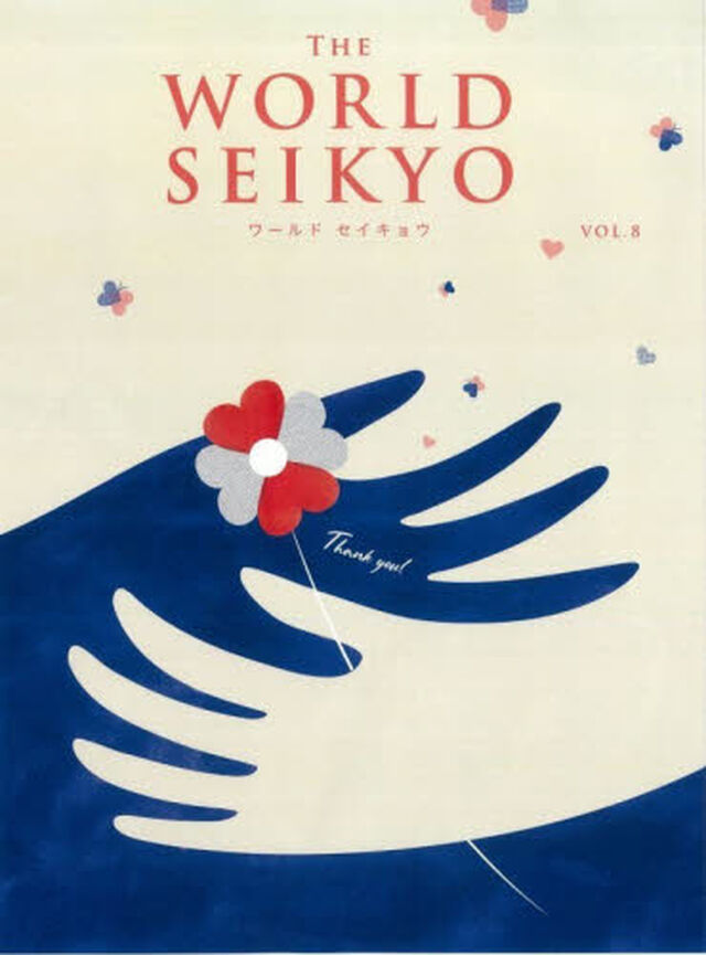 WORLD SEIKYO（ワールドセイキョウ）vol.8
