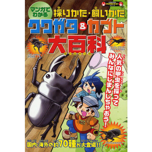 マンガでわかる採りかた・飼いかたクワガタ＆カブト大百科　人気の６６種を紹介！