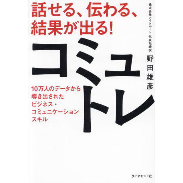 話せる、伝わる、結果が出る！コミュトレ　１０万人のデータから導き出されたビジネス・コミュニケーションスキル