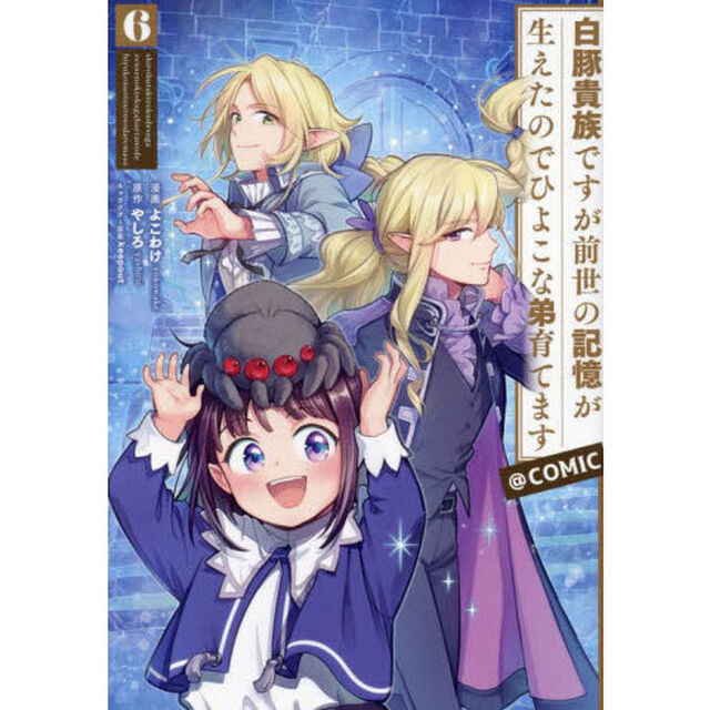 白豚貴族ですが前世の記憶が生えたのでひよこな弟育てます@COMIC 6