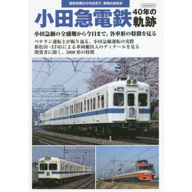 小田急電鉄４０年の軌跡　昭和末期から今日まで、車両のあゆみ