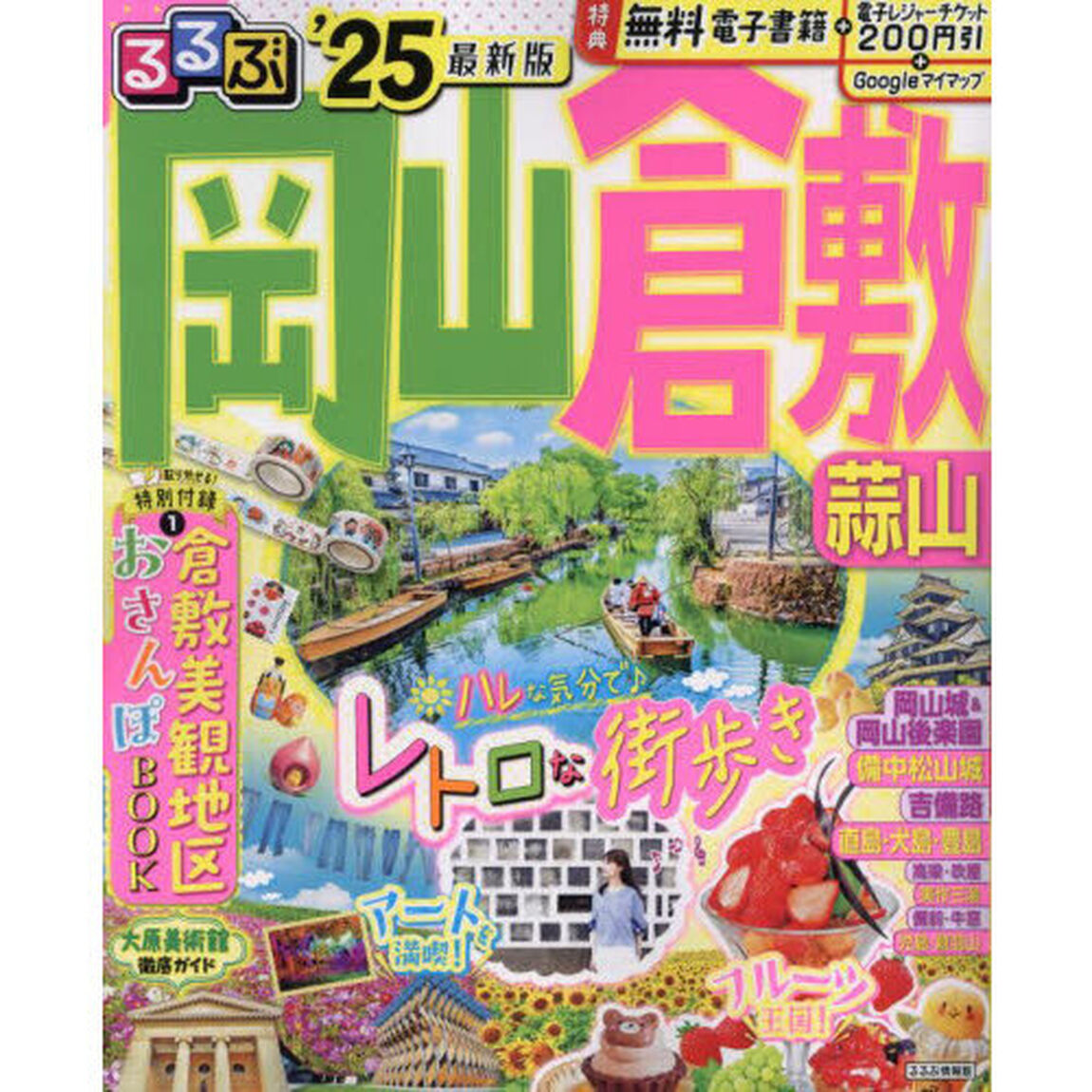 るるぶ岡山倉敷蒜山　&rsquo;２５