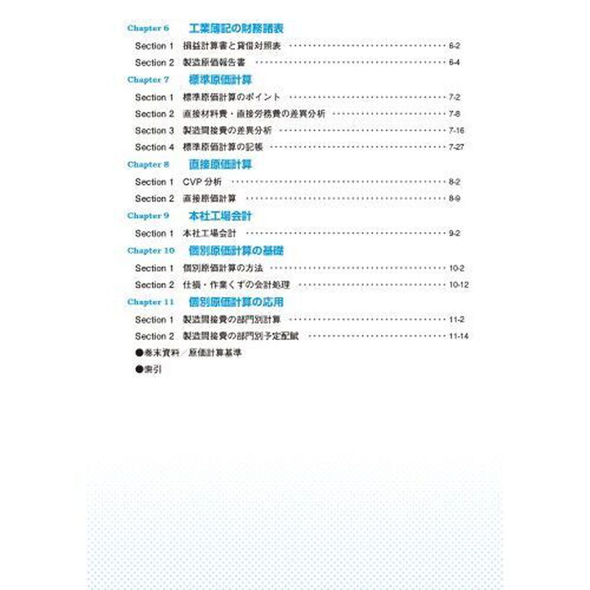 全経簿記能力検定試験公式テキスト１級原価計算・管理会計