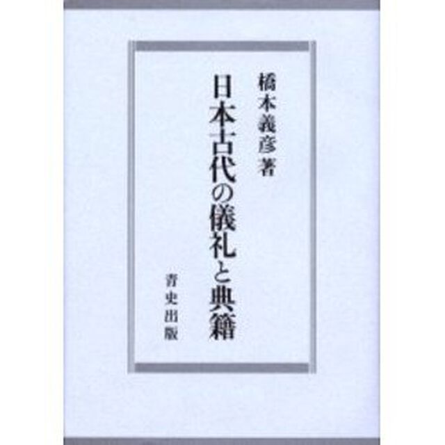 日本古代の儀礼と典籍