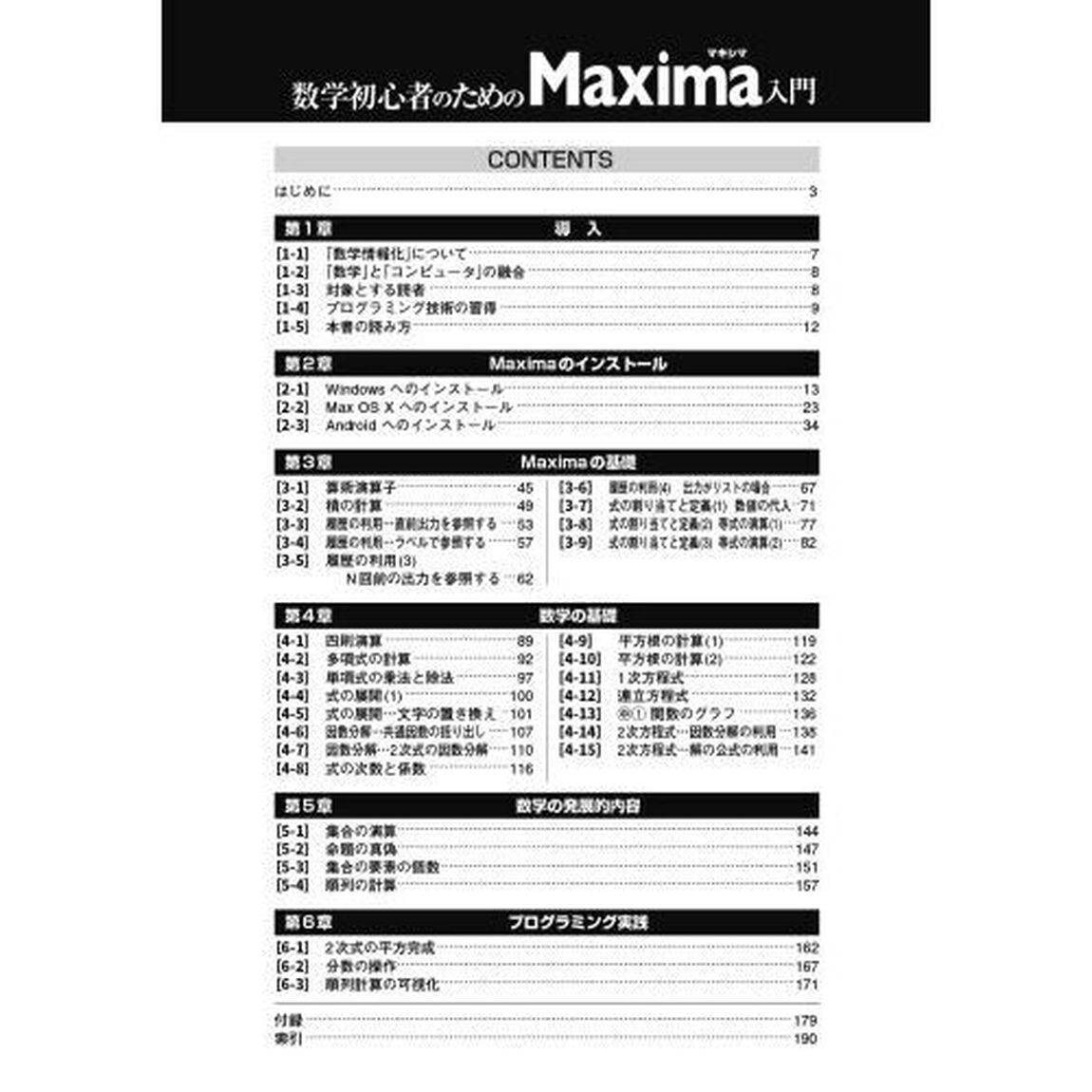 数学初心者のためのＭａｘｉｍａ入門　数式を「情報化」して問題を解く