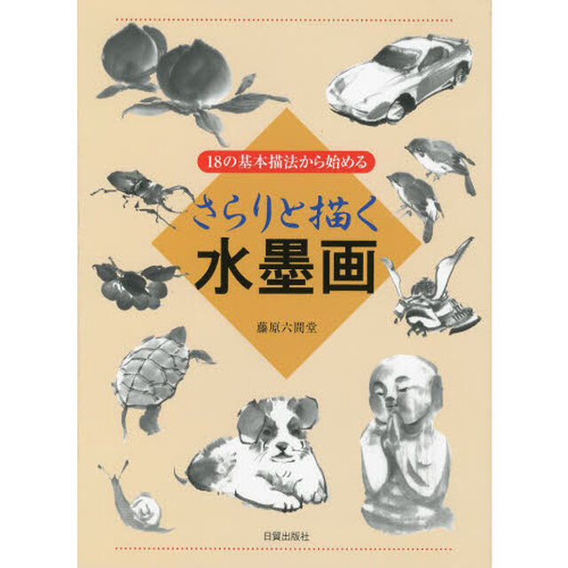さらりと描く水墨画　１８の基本描法から始める