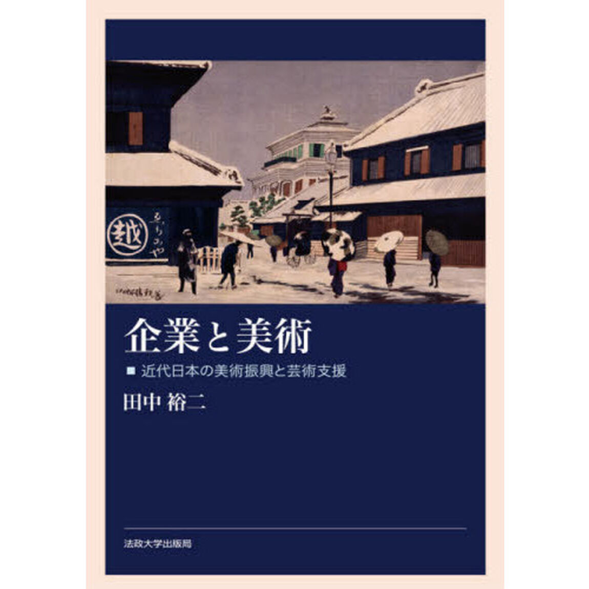 企業と美術　近代日本の美術振興と芸術支援