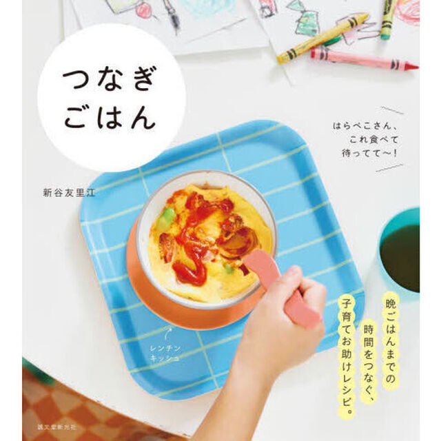 つなぎごはん　はらぺこさん、これ食べて待ってて〜！